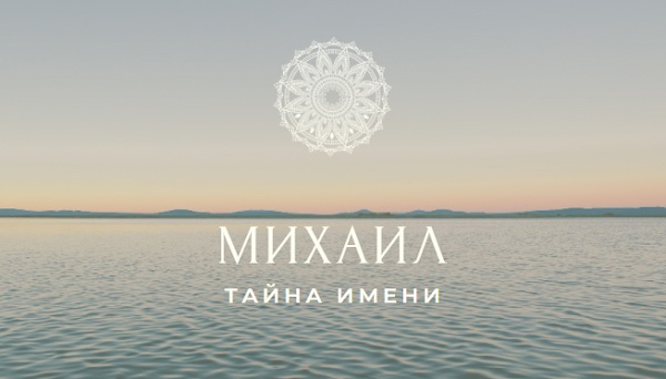 Михаил